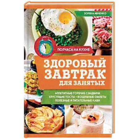 Блюда на каждый день, книга Здоровый завтрак для занятых заказать