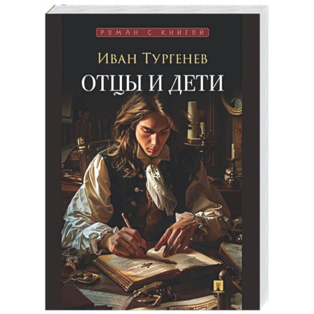 Русская классика, книга Отцы и дети заказать