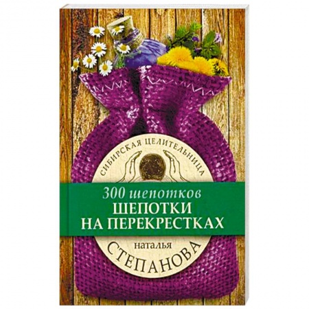 Заговоры, заклинания, книга Шепотки на перекрестках заказать
