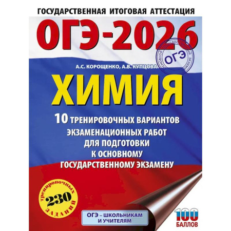 Химия, книга ОГЭ-2026. Химия. 10 тренировочных вариантов экзаменационных работ для подготовки к основному государственному экзамену заказать