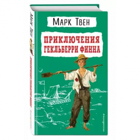 Приключения. Детективы, книга Приключения Гекльберри Финна заказать