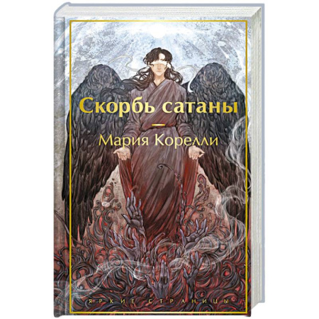 Современная художественная проза, книга Скорбь сатаны заказать