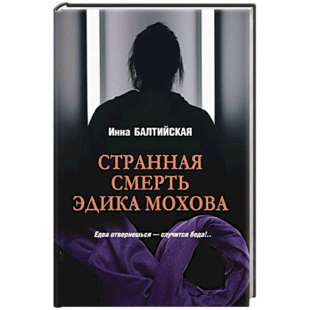Отечественный женский детектив, книга Странная смерть Эдика Мохова заказать