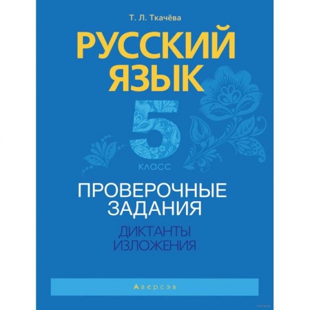 Русский язык. Учебные пособия, книга Русский язык.  5 кл. Проверочные задания. Диктанты. Изложения заказать