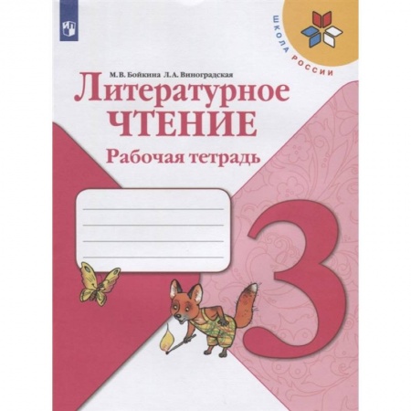 Литература, книга Литературное чтение 3 класс заказать