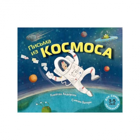 Человек. Земля. Вселенная, книга Письма из космоса заказать
