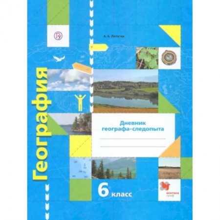 География, книга География. 6 класс. Дневник географа-следопыта. Рабочая тетрадь к учебнику А. А. Летягина. ФГОС заказать