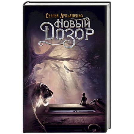 Русское фэнтези, книга Новый Дозор заказать