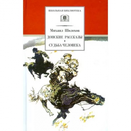 Произведения школьной программы, книга Донские рассказы. Судьба человека заказать