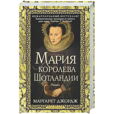 Исторический роман, книга Мария — королева Шотландии. Т. 2 заказать