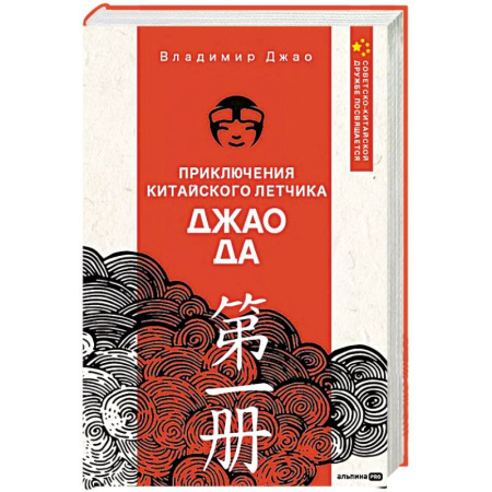 Зарубежная современная проза, книга Приключения китайского летчика Джао Да заказать