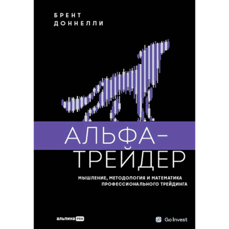 Торговля. Продажи, книга Альфа-трейдер. Мышление, методология и математика профессионального трейдинга заказать