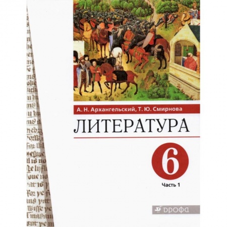 Литература, книга Литература. 6 класс. Учебное пособие. В 2-х частях. Часть 1. заказать