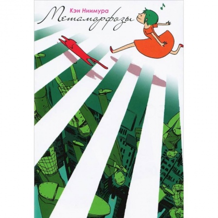 Книги, книга Метаморфозы/Henshinn заказать