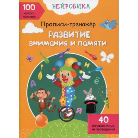 Знакомство с миром, развитие малыша, книга Нейробика заказать