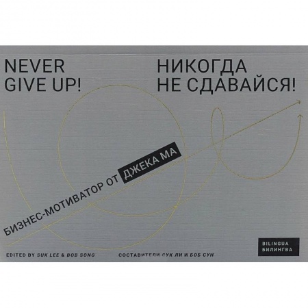 Практическая психология, книга Никогда не сдавайся! Бизнес-мотиватор от Джека Ма заказать