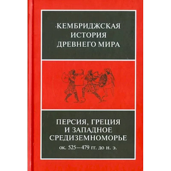 Персия, Греция и западное Средиземноморье. Около 525-479 гг. до н.э. Том 4 Персия, Греция и западное Средиземноморье. Около 525-479 гг. до н.э. Том 4