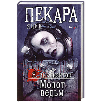 Молот ведьм