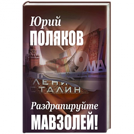 Публицистика, книга Раздрапируйте мавзолей! заказать
