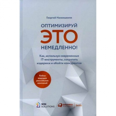 Организационный и производственный менеджмент, книга Оптимизируй это немедленно! заказать