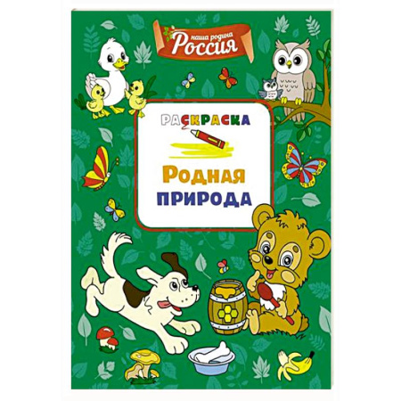 Развивающие раскраски, книга Родная природа заказать
