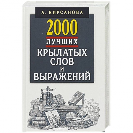 Общие справочники, книга 2000 лучших крылатых слов и выражений.Толковый словарь заказать