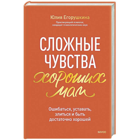 Психология для родителей, книга Сложные чувства хороших мам. Ошибаться, уставать, злиться и быть достаточно хорошей заказать
