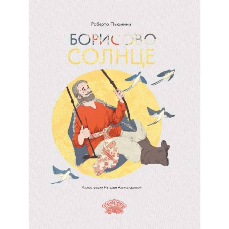 Молодежная литература, книга Борисово солнце заказать