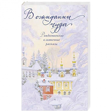 Русская современная проза, книга В ожидании чуда. Рождественские и святочные рассказы заказать