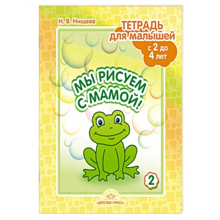Педагогика, книга Мы рисуем с мамой! Тетрадь для малышей с 2 до 4 лет. Выпуск 2 заказать