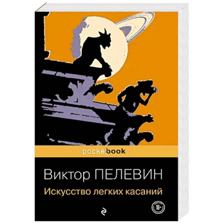 Русская современная проза, книга Искусство легких касаний заказать
