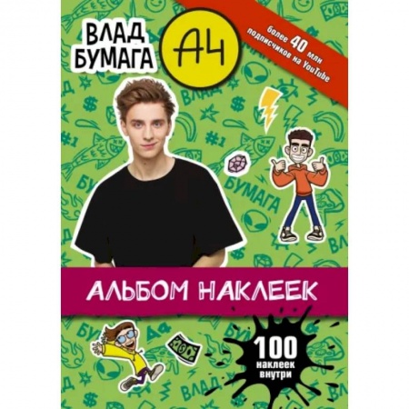 Книжки с наклейками, книга Влад А4. Альбом 100 наклеек заказать