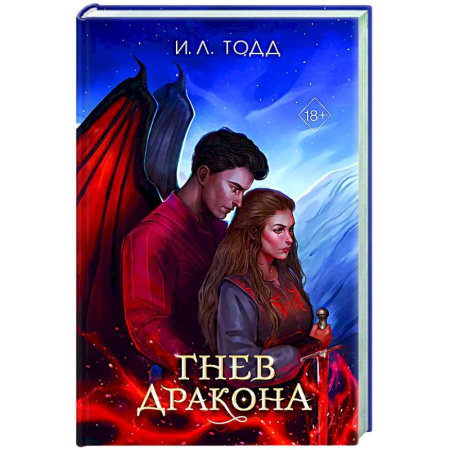 Зарубежное фэнтези, книга Гнев дракона (#1) заказать