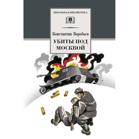 Исторические повести и рассказы, книга Убиты под Москвой заказать