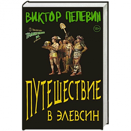 Русская современная проза, книга Путешествие в Элевсин заказать