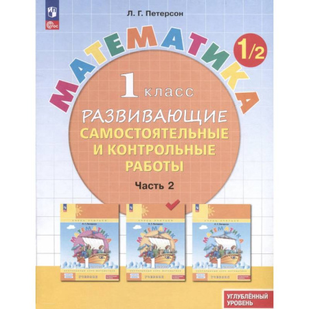Математика. Алгебра. Геометрия, книга Математика. 1 класс. Развивающие самостоятельные и контрольные работы. В 3 частях. Часть 2. Углубленный уровень заказать