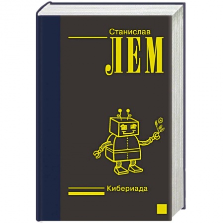 Классическая зарубежная фантастика, книга Кибериада заказать