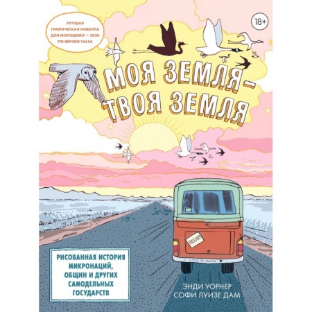 Комиксы. Манга, книга Моя земля-твоя земля.Рисованная история микронаций,общин и других самодельных государств заказать