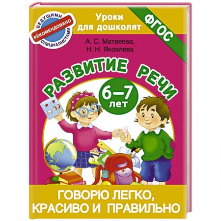 Книги, книга Говорю легко, красиво и правильно. Развитие речи 6-7 лет заказать