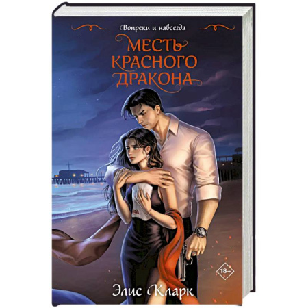 Зарубежный любовный роман, книга Вопреки и навсегда. Месть Красного Дракона заказать