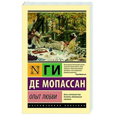 Зарубежная классика, книга Опыт любви заказать