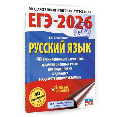 Русский язык. Правила и упражнения, книга ЕГЭ-2026. Русский язык. 40 тренировочных вариантов экзаменационных работ для подготовки к ЕГЭ заказать