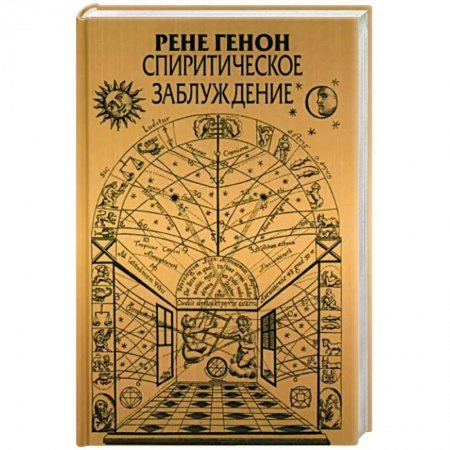 Философия, книга Спиритическое заблуждение заказать