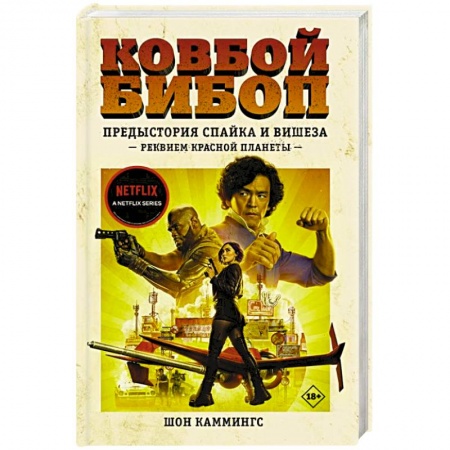 Комиксы. Манга, книга Ковбой Бибоп. Предыстория Спайка и Вишеза. Реквием Красной планеты заказать