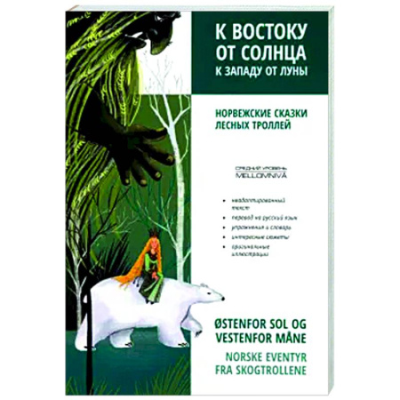 Словари, книга К востоку от солнца, к западу от луны. Норвежские сказки лесных троллей заказать