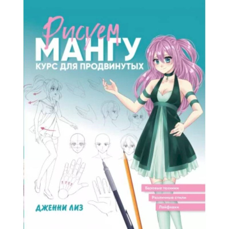 Комиксы. Манга. Фэнтези, книга Рисуем мангу. Курс для продвинутых заказать