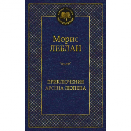Зарубежная классика, книга Приключения Арсена Люпена заказать