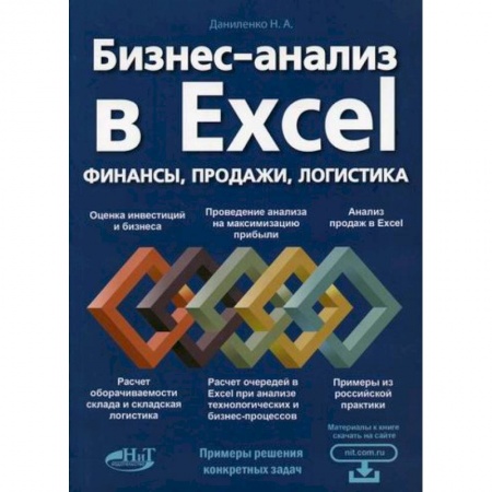 Информационные технологии, книга Бизнес-анализ в Excеl: финансы, продажи, логистика заказать