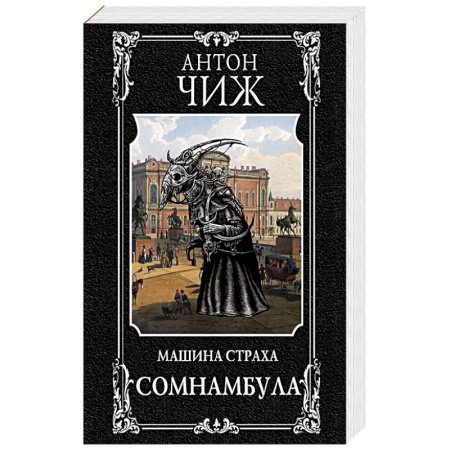 Классика отечественного детектива, книга Сомнамбула заказать