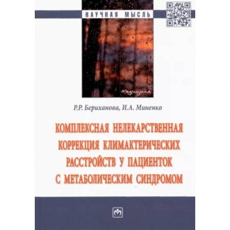 Акушерство и гинекология, книга Комплексная нелекарственная коррекция климактерических расстройств у пациенток с метабол. синдромом заказать